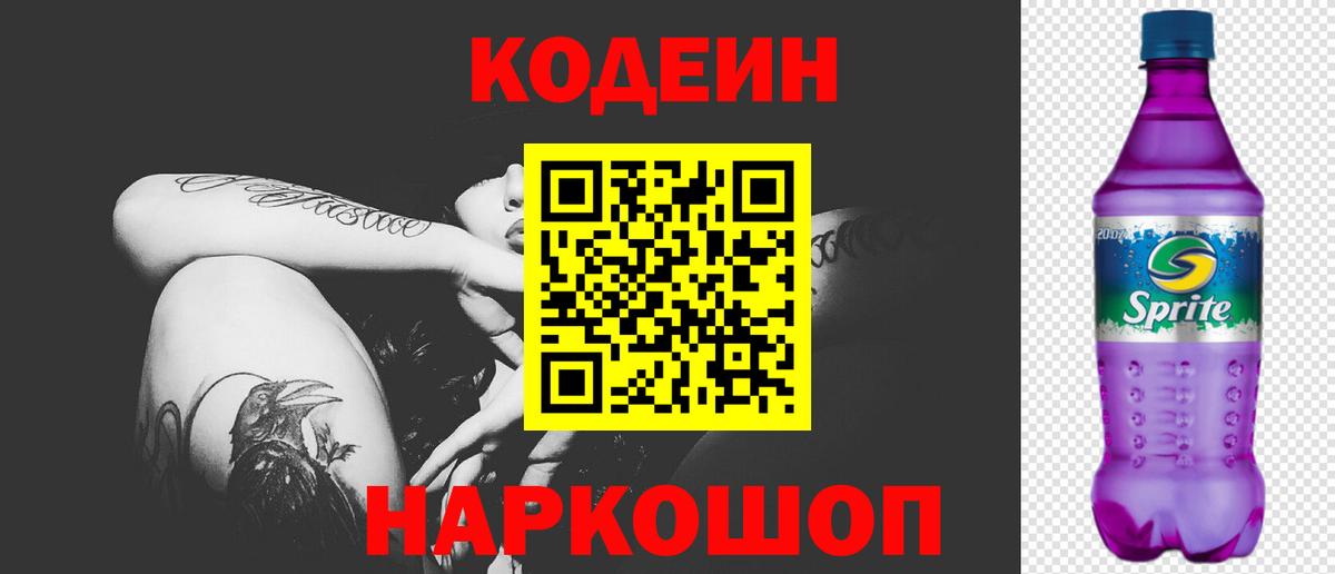 Codein Purple Drank  Вход с VPN  Кодеин Purple Drank  Грозный 